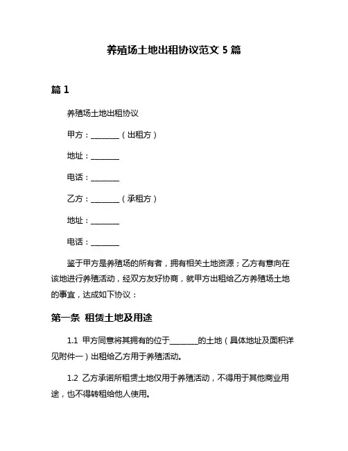 养殖场土地出租协议范文5篇