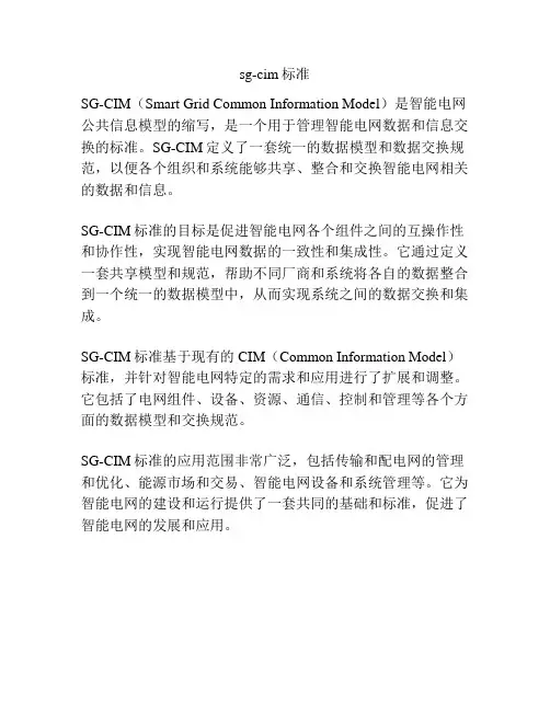 sg-cim标准