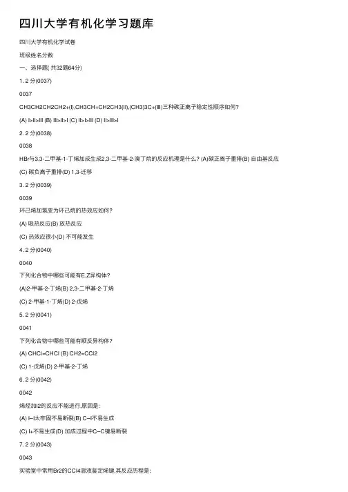 四川大学有机化学习题库