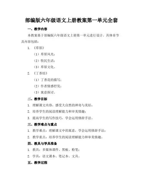 部编版六年级语文上册教案第一单元全套