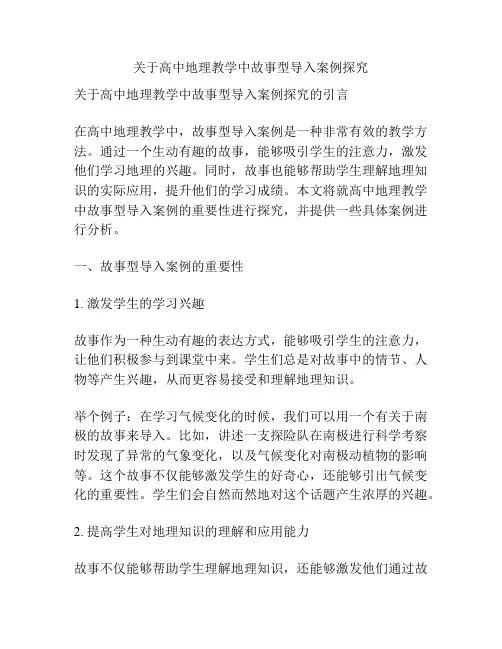 关于高中地理教学中故事型导入案例探究