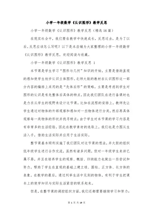 小学一年级数学《认识图形》教学反思