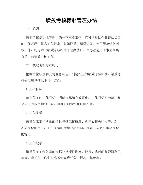 绩效考核标准管理办法