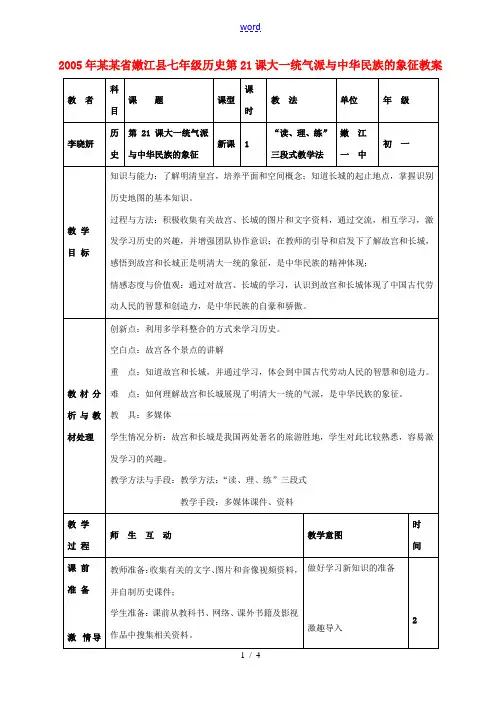 黑龙江省嫩江县七年级历史第21课大一统气派与中华民族的象征教案 北师大版 教案