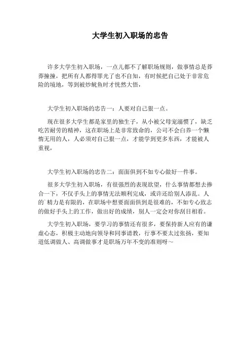 大学生初入职场的忠告