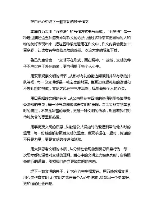 在自己心中埋下一颗文明的种子作文