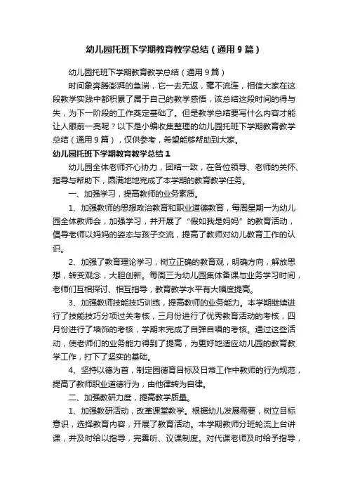 幼儿园托班下学期教育教学总结（通用9篇）