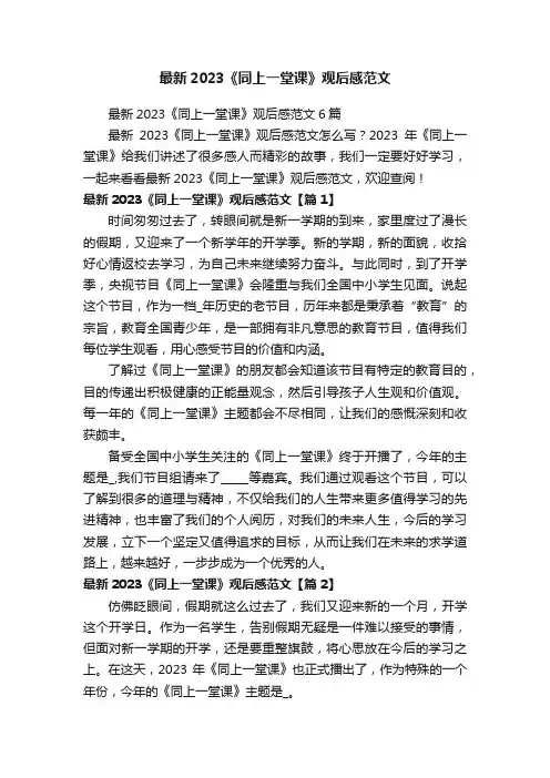 最新2023《同上一堂课》观后感范文