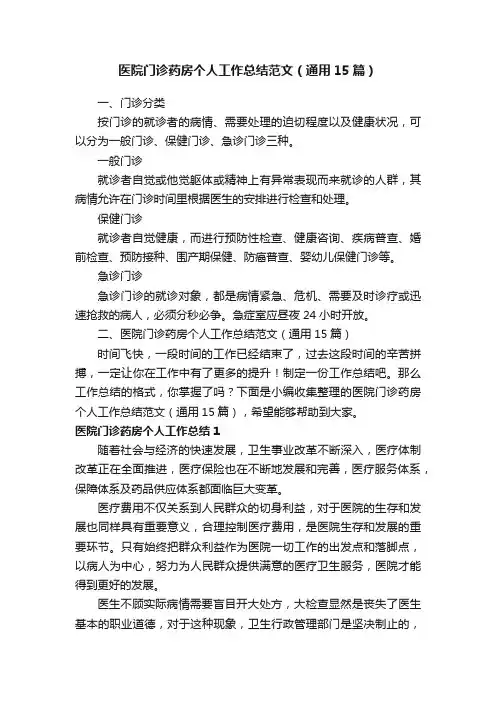 医院门诊药房个人工作总结范文（通用15篇）