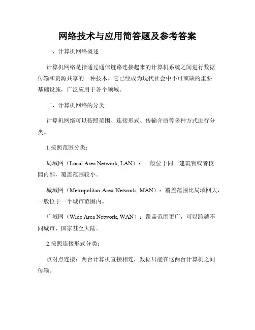 网络技术与应用简答题及参考答案