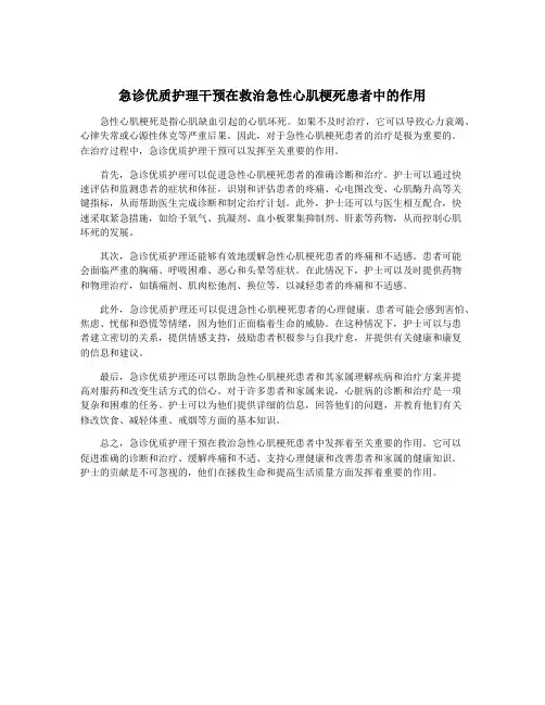 急诊优质护理干预在救治急性心肌梗死患者中的作用