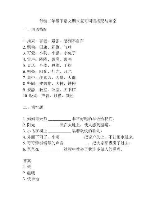 部编二年级下语文期末复习词语搭配与填空