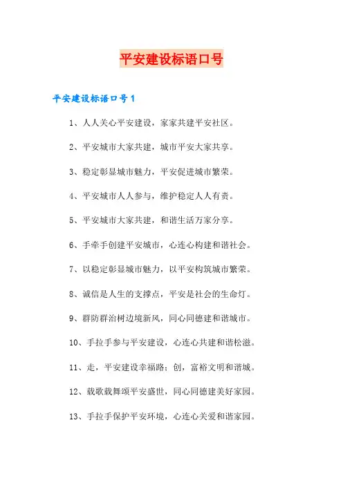 平安建设标语口号