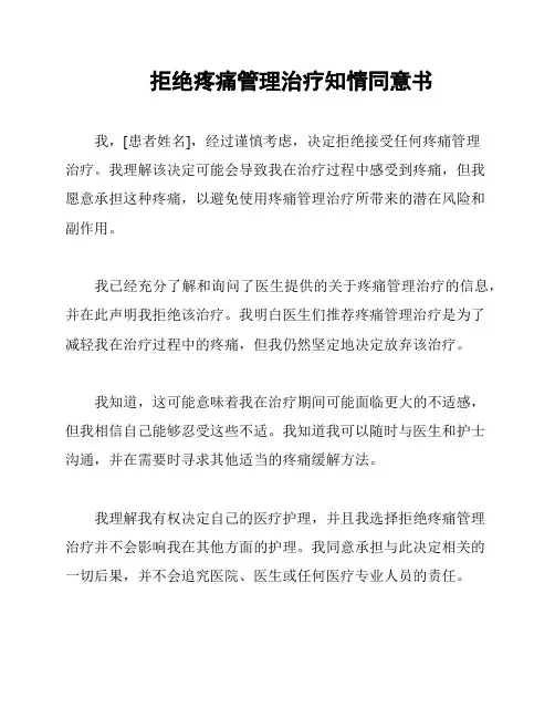 拒绝疼痛管理治疗知情同意书