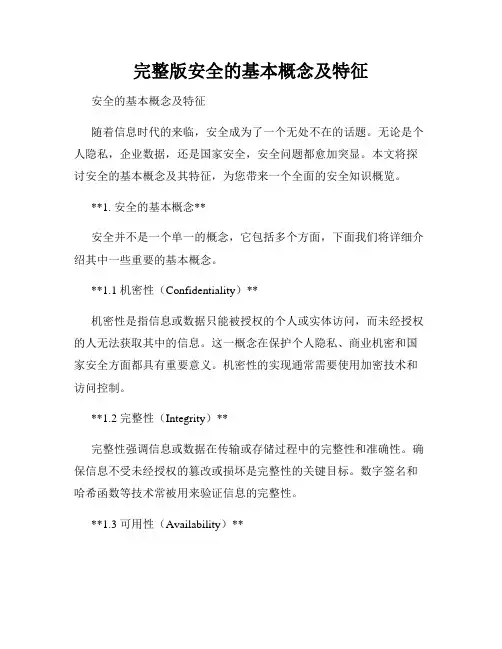 完整版安全的基本概念及特征