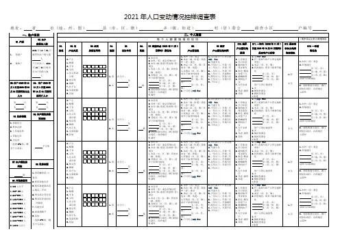 2021年人口变动情况抽样调查表
