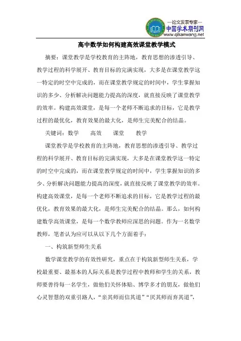 高中数学如何构建高效课堂教学模式