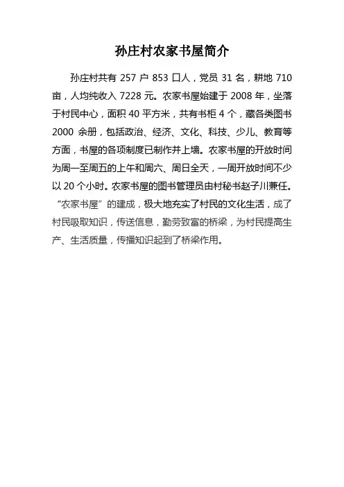 孙庄村农家书屋简介