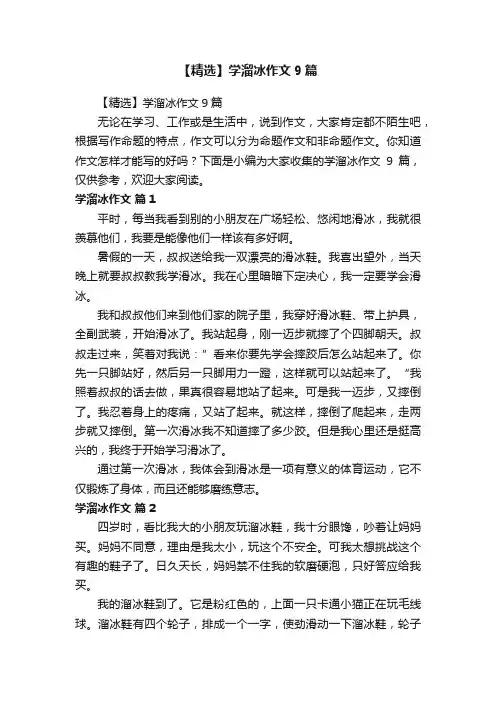 【精选】学溜冰作文9篇