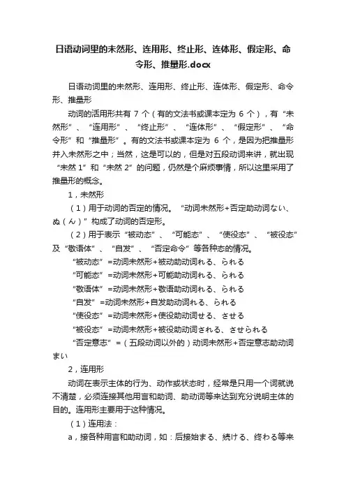 日语动词里的未然形、连用形、终止形、连体形、假定形、命令形、推量形.docx