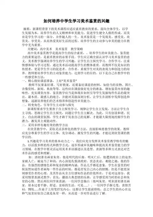 如何培养中学生学习美术鉴赏的兴趣