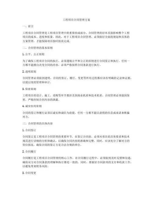 工程项目合同管理方案
