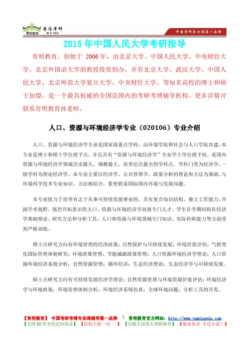 2015年中国人民大学人口、资源与环境经济学专业考研真题,复习经验,考研重点,考研大纲,考研参考书
