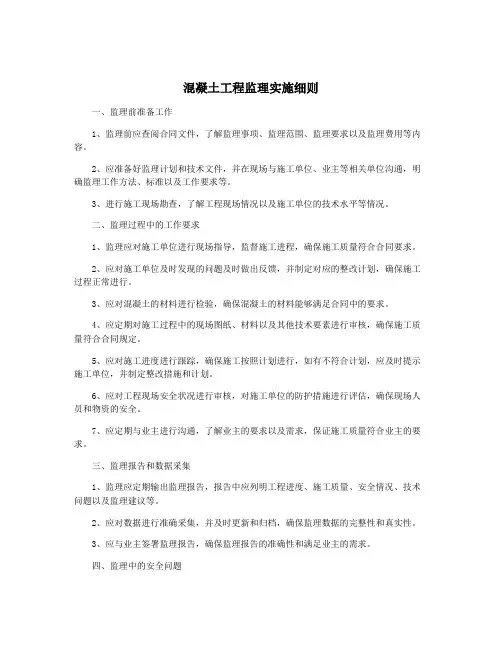 混凝土工程监理实施细则