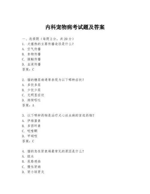 内科宠物病考试题及答案