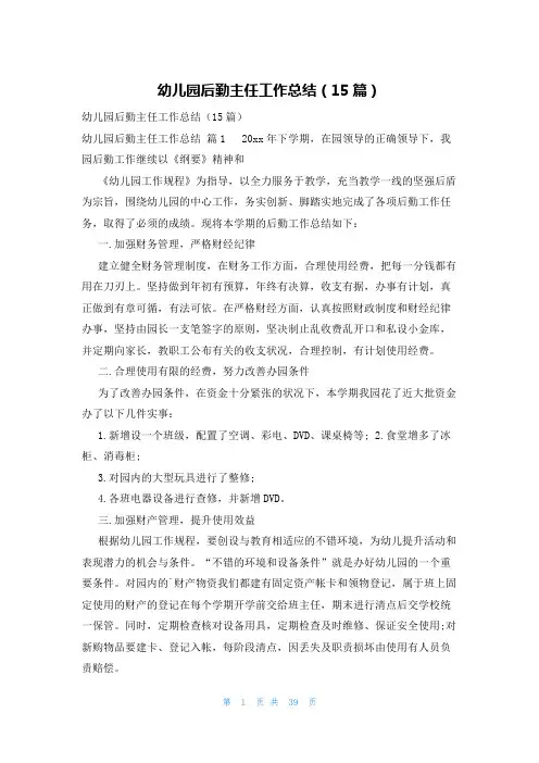 幼儿园后勤主任工作总结(15篇)