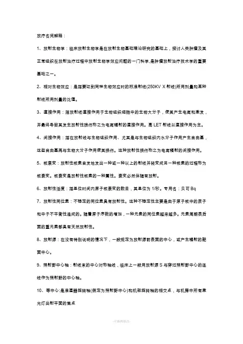 放疗名词解释