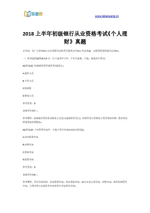 2018上半年初级银行从业资格考试《个人理财》真题第9部分(乐考网)