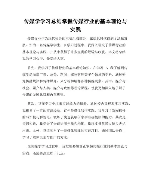 传媒学学习总结掌握传媒行业的基本理论与实践