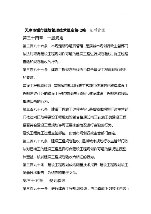 天津市城市规划管理技术规定