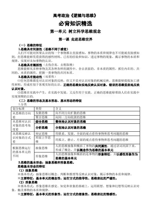 政治-逻辑与思维 简明知识梳理-2024届高考政治一轮复习统编版选择性必修三
