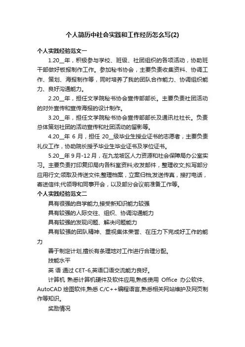 个人简历中社会实践和工作经历怎么写（2）
