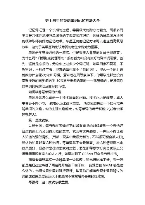 史上最牛的英语单词记忆方法大全