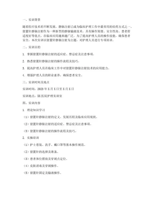 留置针静脉注射实训报告
