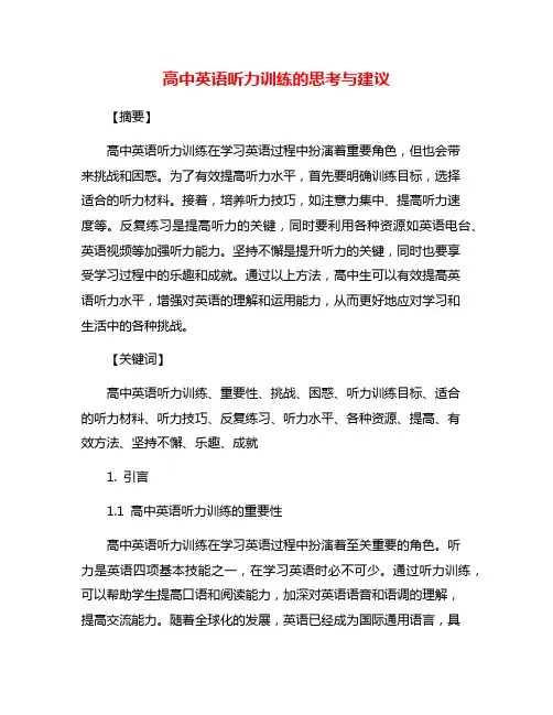 高中英语听力训练的思考与建议