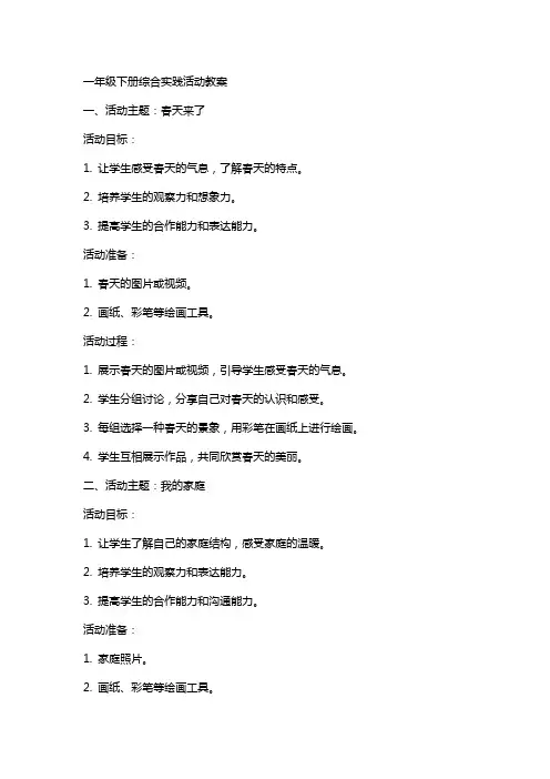 一年级下册综合实践活动教案