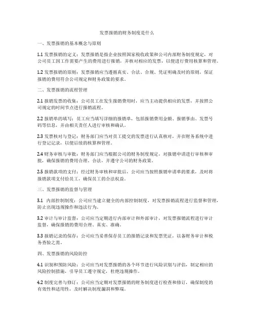 发票报销的财务制度是什么