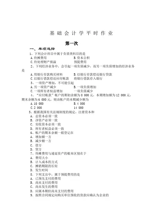 基础会计学平时作业.