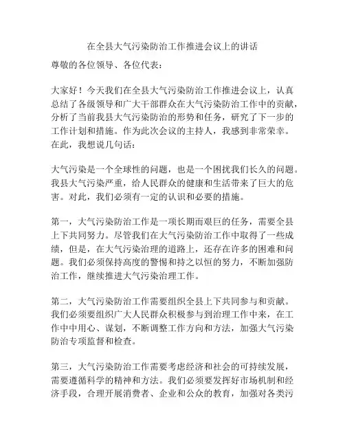 在全县大气污染防治工作推进会议上的讲话