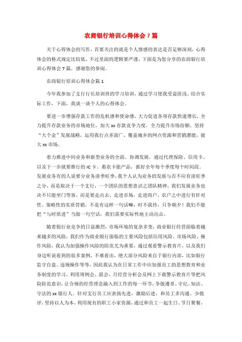 农商银行培训心得体会7篇