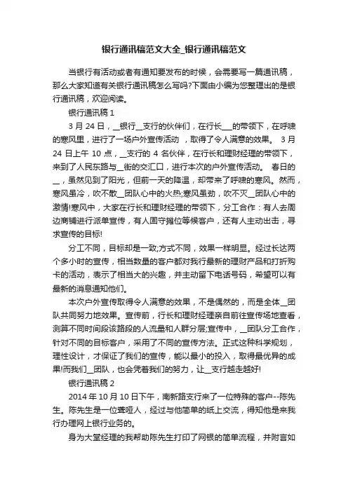 银行通讯稿范文大全_银行通讯稿范文