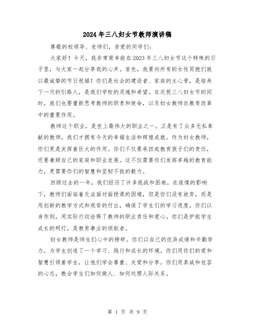 2024年三八妇女节教师演讲稿(4篇)