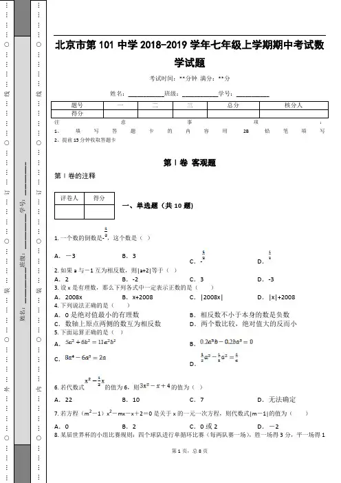 _北京市第101中学2018-2019学年七年级上学期期中考试数学试题