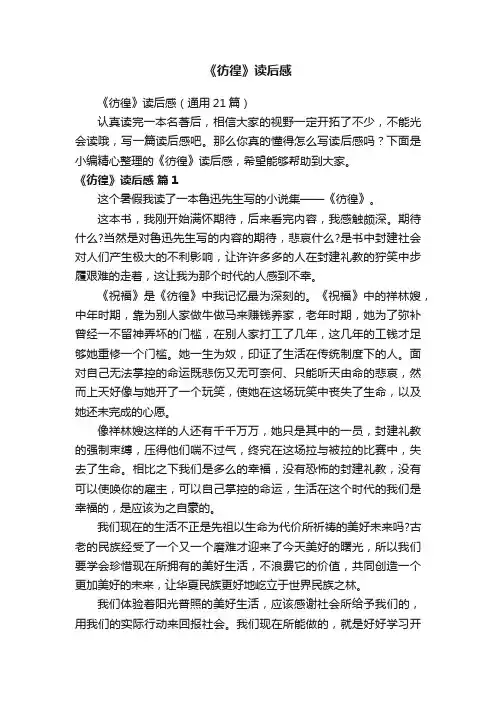 《彷徨》读后感（通用21篇）