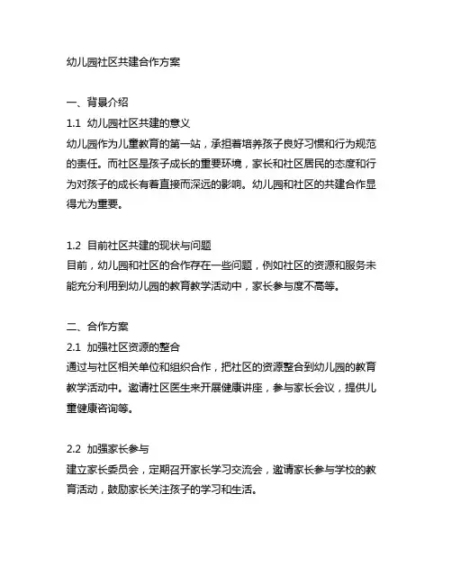 幼儿园社区共建合作方案 幼儿园社区共建