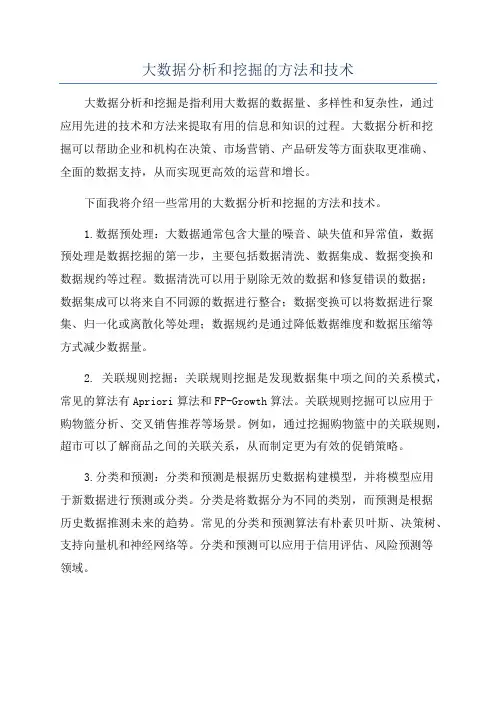 大数据分析和挖掘的方法和技术